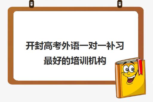 开封高考外语一对一补习最好培训机构