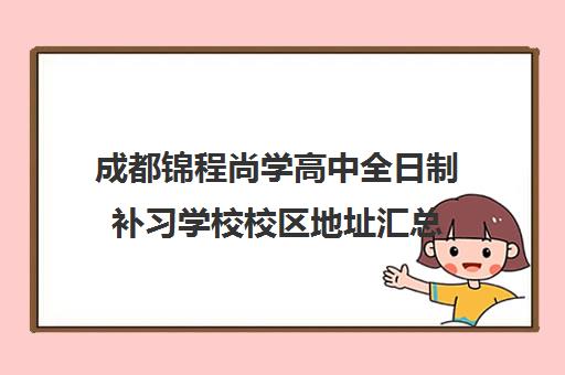 成都锦程尚学高中全日制补习学校校区地址汇总