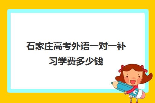 石家庄高考外语一对一补习学费多少钱