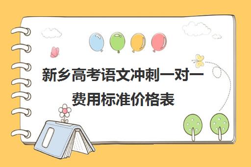 新乡高考语文冲刺一对一费用标准价格表(高三冲刺班收费标准)