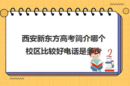 西安新东方高考简介哪个校区比较好电话是多少(西安新东方北关校区位置)