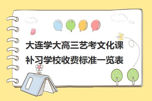 大连学大高三艺考文化课补习学校收费标准一览表