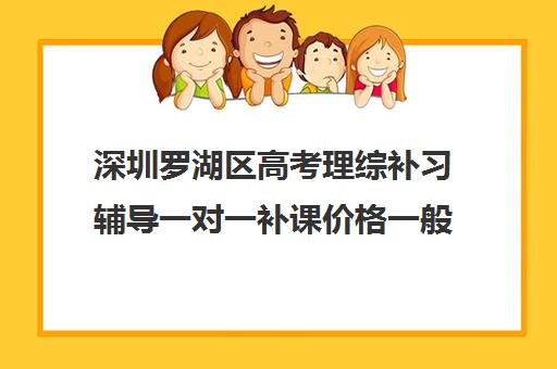 深圳罗湖区高考理综补习辅导一对一补课价格一般多少钱