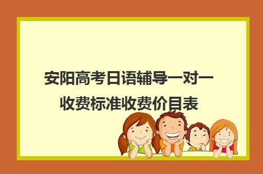 安阳高考日语辅导一对一收费标准收费价目表(高考补课机构多少钱)