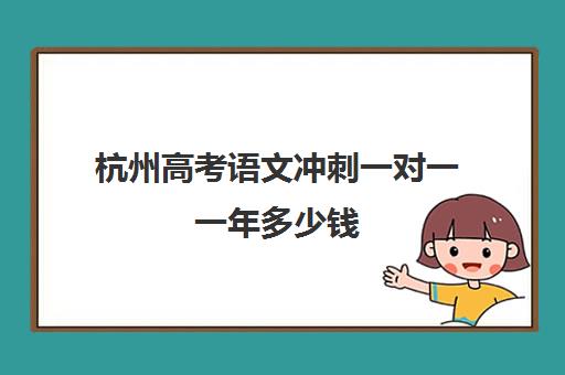 杭州高考语文冲刺一对一一年多少钱(冲刺100分二年级上语文答案)