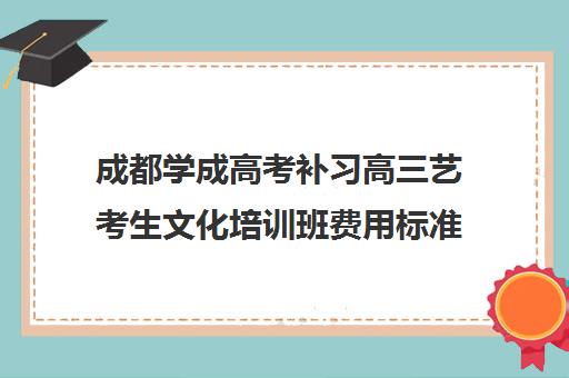 成都学成高考补习高三艺考生文化培训班费用标准价格表