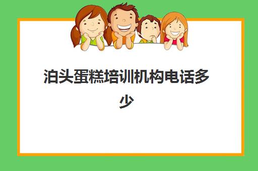 泊头蛋糕培训机构电话多少(秦皇岛烘焙培训学校)