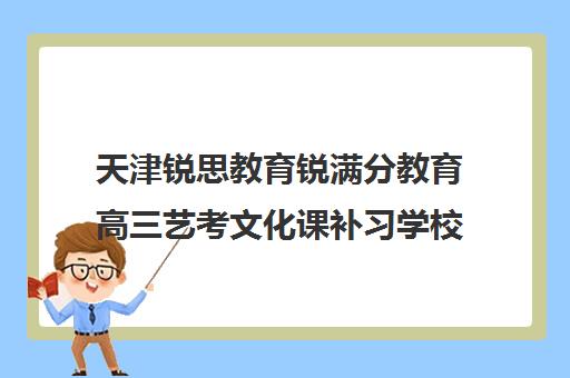 天津锐思教育锐满分教育高三艺考文化课补习学校收费标准一览表