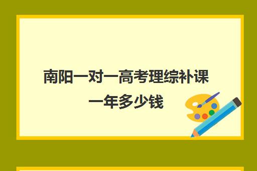 南阳一对一高考理综补课一年多少钱(高中生补课一对一多少钱一小时)