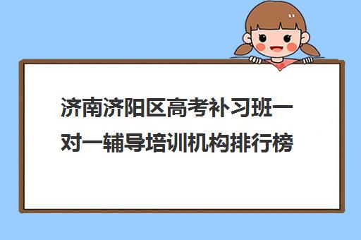 济南济阳区高考补习班一对一辅导培训机构排行榜