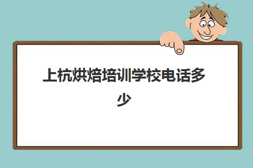 上杭烘焙培训学校电话多少(蛋糕烘焙培训学校收费)