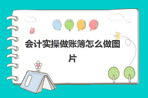 会计实操做账簿怎么做图片(会计账簿的整理步骤)