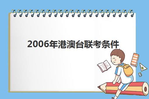 2006年港澳台联考条件(港澳台联考考什么)