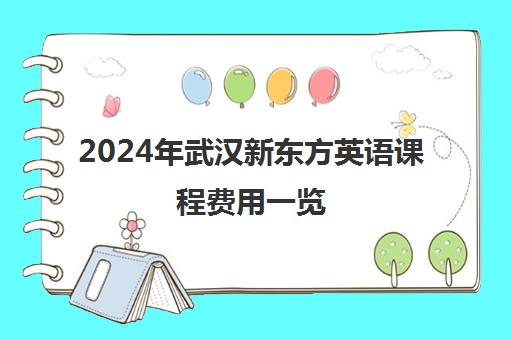 2024年武汉新东方英语课程费用一览