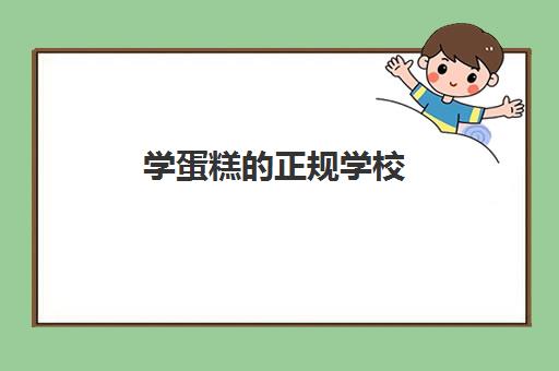 学蛋糕正规学校(蛋糕烘焙学校)