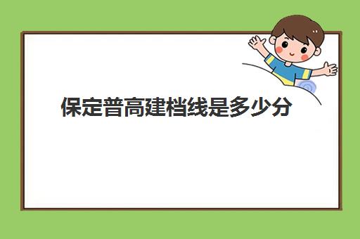 保定普高建档线是多少分(保定妇幼不建档能生吗)