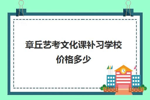 章丘艺考文化课补习学校价格多少