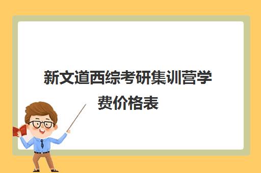 新文道西综考研集训营学费价格表（新文道考研怎么样）