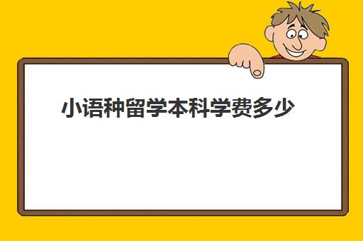 小语种留学本科学费多少(小语种报考大学有限制吗)