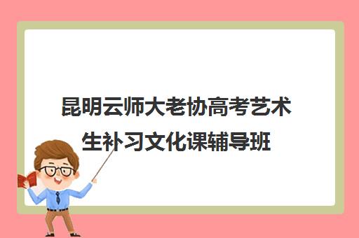 昆明云师大老协高考艺术生补习文化课辅导班