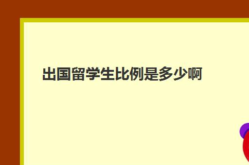 出国留学生比例是多少啊(中国有多少外国留学生)