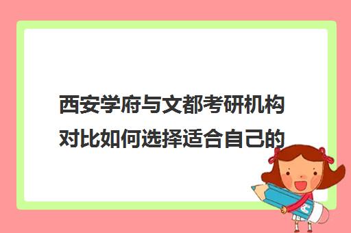 西安学府与文都考研机构对比如何选择适合自己考研辅导