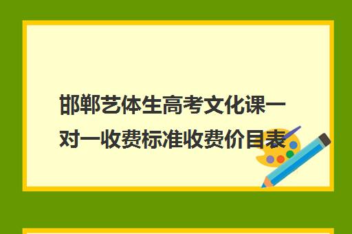 邯郸艺体生高考文化课一对一收费标准收费价目表(邯郸高三文化课封闭式培训机构)