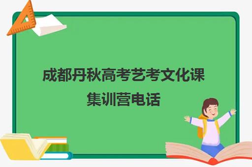 成都丹秋高考艺考文化课集训营电话(艺考生文化课分数线)