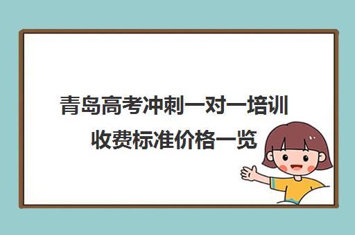 青岛高考冲刺一对一培训收费标准价格一览(高考冲刺班一般收费)