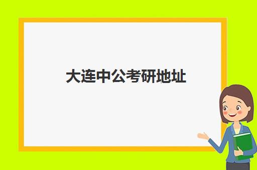 大连中公考研地址(为了考研租房子值得吗)