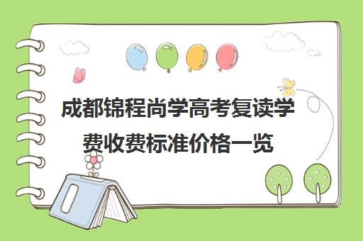 成都锦程尚学高考复读学费收费标准价格一览(成都高三复读学校排名)