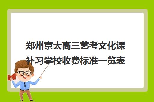 郑州京太高三艺考文化课补习学校收费标准一览表