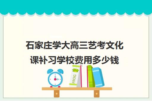 石家庄学大高三艺考文化课补习学校费用多少钱