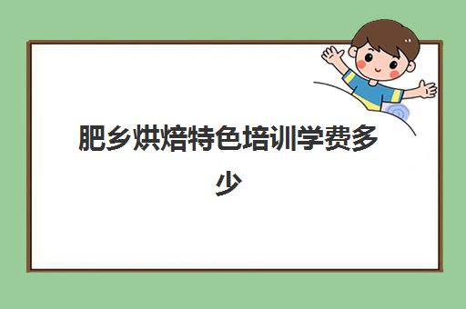 肥乡烘焙特色培训学费多少(蛋糕烘焙学校)