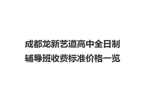 成都龙新艺道高中全日制辅导班收费标准价格一览(成都最好艺考培训机构)