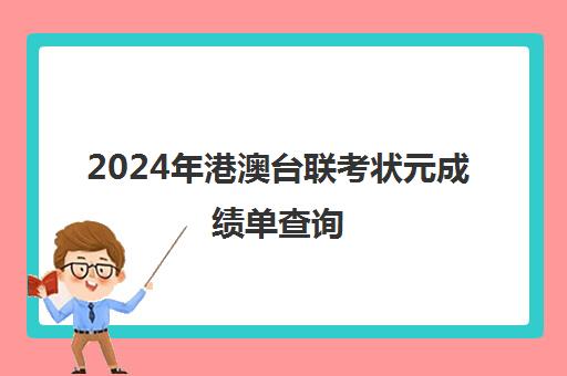 2024年港澳台联考状元成绩单查询(全国联考港澳台分数线)