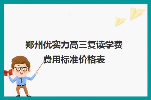 郑州优实力高三复读学费费用标准价格表(高三休学和复读区别)