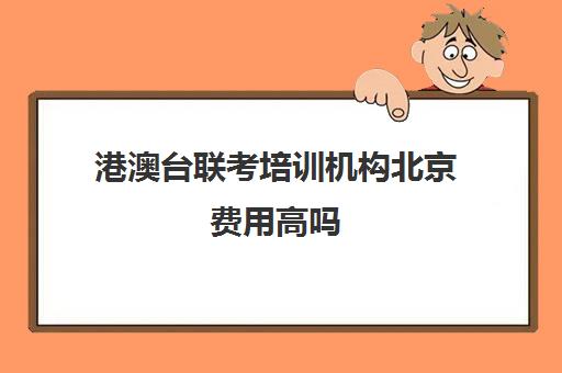 港澳台联考培训机构北京费用高吗(港澳台联考网络课程)