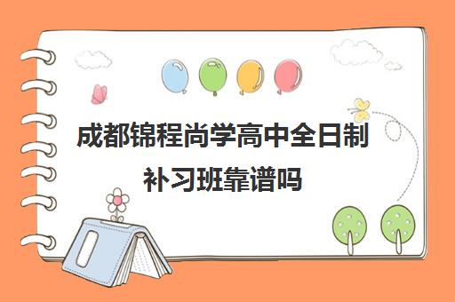 成都锦程尚学高中全日制补习班靠谱吗