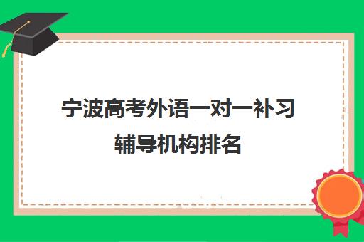 宁波高考外语一对一补习辅导机构排名