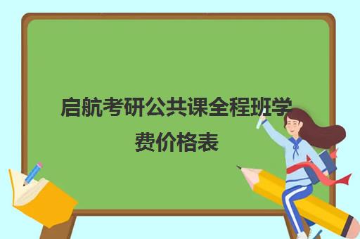 启航考研公共课全程班学费价格表（启航考研培训价目表）