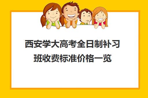 西安学大高考全日制补习班收费标准价格一览