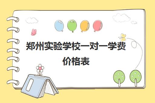 郑州实验学校一对一学费价格表(小学1对1收费价格表)