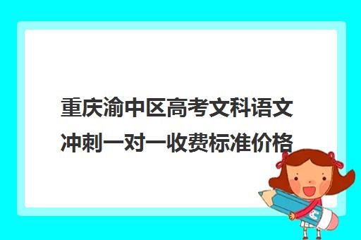 重庆渝中区高考文科语文冲刺一对一收费标准价格一览(新东方一对一收费价格表)