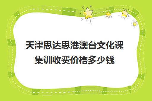 天津思达思港澳台文化课集训收费价格多少钱(不集训可以艺考吗)