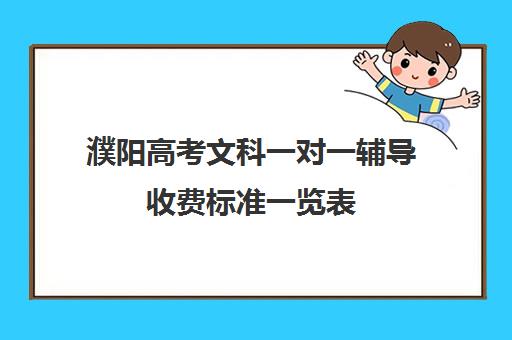 濮阳高考文科一对一辅导收费标准一览表(濮阳私立高中学费多少)