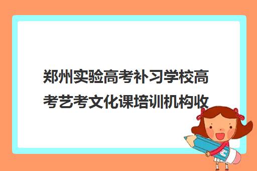 郑州实验高考补习学校高考艺考文化课培训机构收费价目表