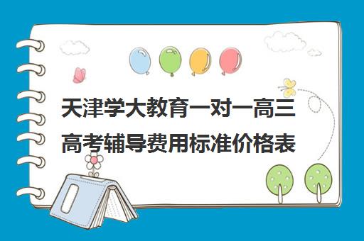 天津学大教育一对一高三高考辅导费用标准价格表（学大教育高三全日制价格）