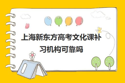 上海新东方高考文化课补习机构可靠吗