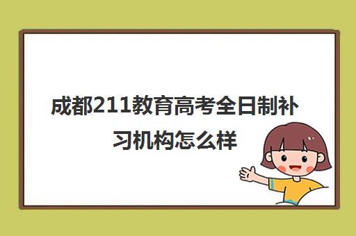 成都211教育高考全日制补习机构怎么样